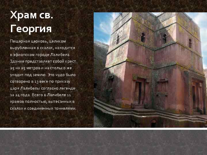 Храм св. Георгия Пещерная церковь, целиком вырубленная в скалах, находится в эфиопском городе Лалибела.