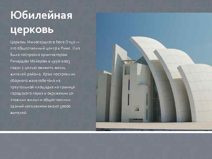 Юбилейная церковь Церковь Милосердного Бога Отца — это общественный центр в Риме. Она была