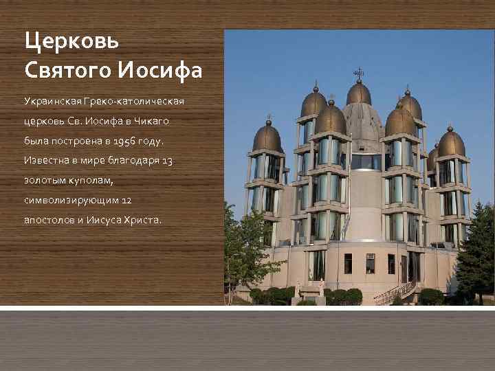 Церковь Святого Иосифа Украинская Греко-католическая церковь Св. Иосифа в Чикаго была построена в 1956