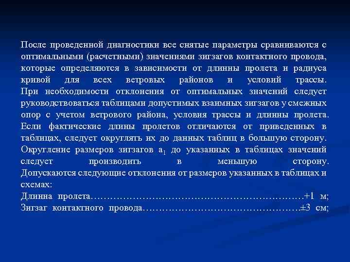 После проведенной диагностики все снятые параметры сравниваются с оптимальными (расчетными) значениями зигзагов контактного провода,