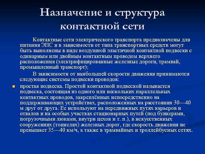 Назначение и структура контактной сети n Контактные сети электрического транспорта предназначены для питания ЭПС