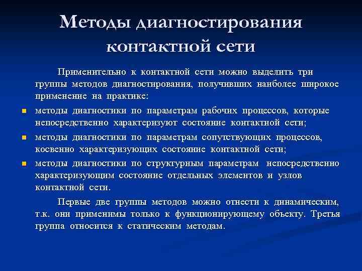 Методы диагностирования контактной сети n n n Применительно к контактной сети можно выделить три