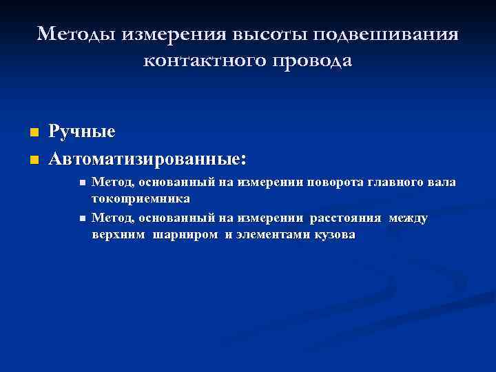 Методы измерения высоты подвешивания контактного провода n n Ручные Автоматизированные: n n Метод, основанный