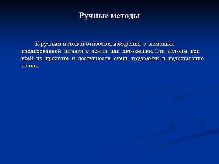 Ручные методы К ручным методам относятся измерения с помощью изолированной штанги с земли или