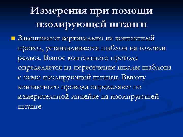 Измерения при помощи изолирующей штанги n Завешивают вертикально на контактный провод, устанавливается шаблон на