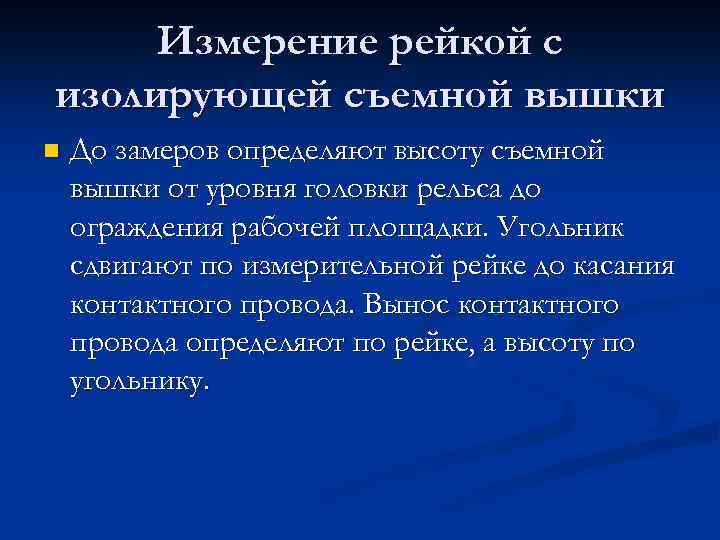 Измерение рейкой с изолирующей съемной вышки n До замеров определяют высоту съемной вышки от