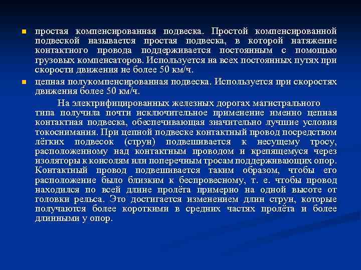 n n простая компенсированная подвеска. Простой компенсированной подвеской называется простая подвеска, в которой натяжение
