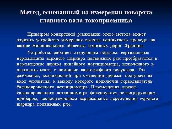 Метод, основанный на измерении поворота главного вала токоприемника Примером конкретной реализации этого метода может