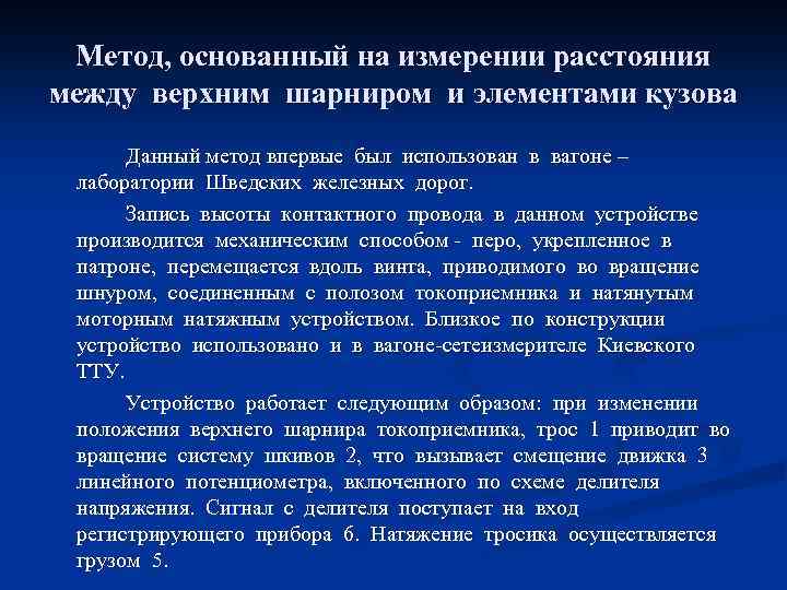 Метод, основанный на измерении расстояния между верхним шарниром и элементами кузова Данный метод впервые