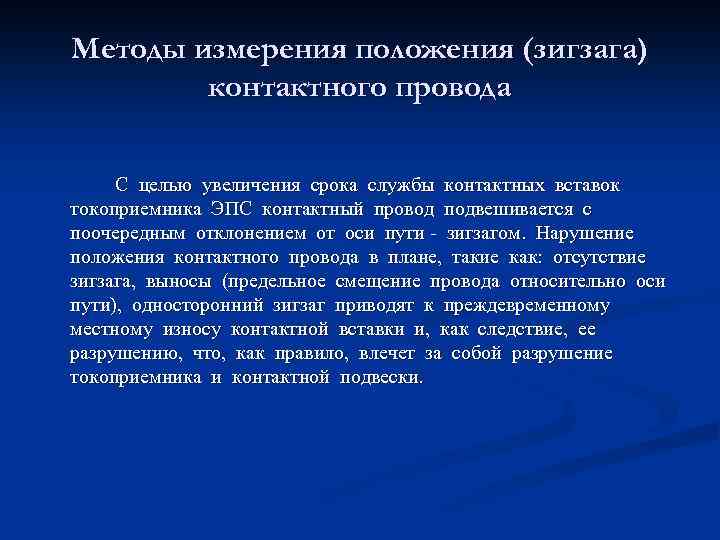 Методы измерения положения (зигзага) контактного провода С целью увеличения срока службы контактных вставок токоприемника