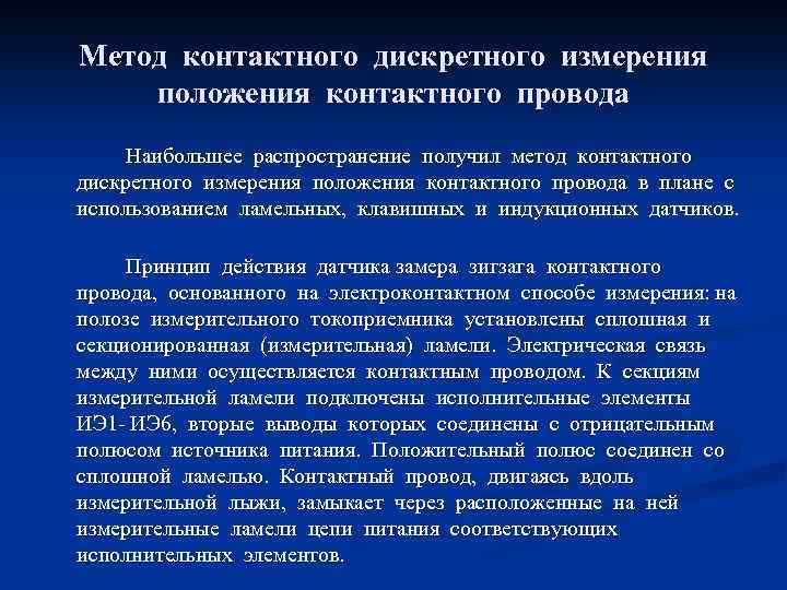 Метод контактного дискретного измерения положения контактного провода Наибольшее распространение получил метод контактного дискретного измерения
