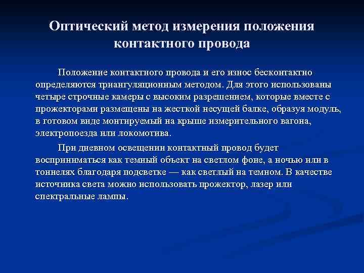 Оптический метод измерения положения контактного провода Положение контактного провода и его износ бесконтактно определяются