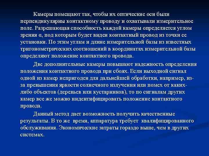 Камеры помещают так, чтобы их оптические оси были перпендикулярны контактному проводу и охватывали измерительное