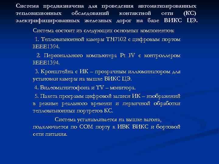 Система предназначена для проведения автоматизированных тепловизионных обследований контактной сети (КС) электрифицированных железных дорог на