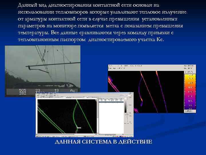 Данный вид диагностирования контактной сети основан на использовании тепловизоров которые улавливают тепловое излучение от