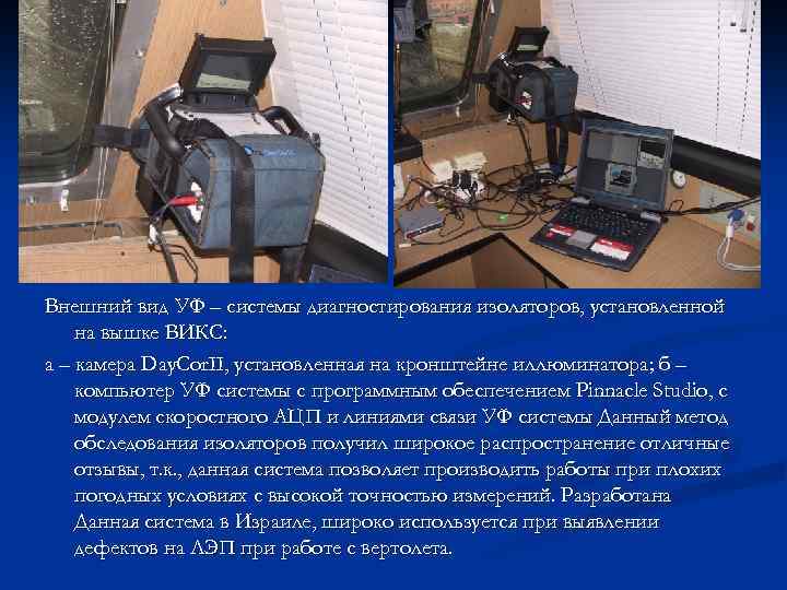 Внешний вид УФ – системы диагностирования изоляторов, установленной на вышке ВИКС: а – камера