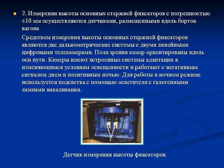 n 2. Измерения высоты основных стержней фиксаторов с погрешностью ± 10 мм осуществляются датчиками,