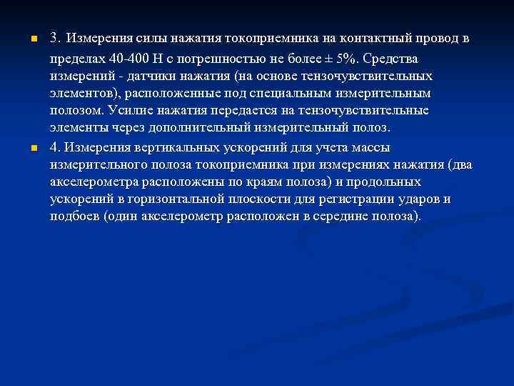 n n 3. Измерения силы нажатия токоприемника на контактный провод в пределах 40 -400