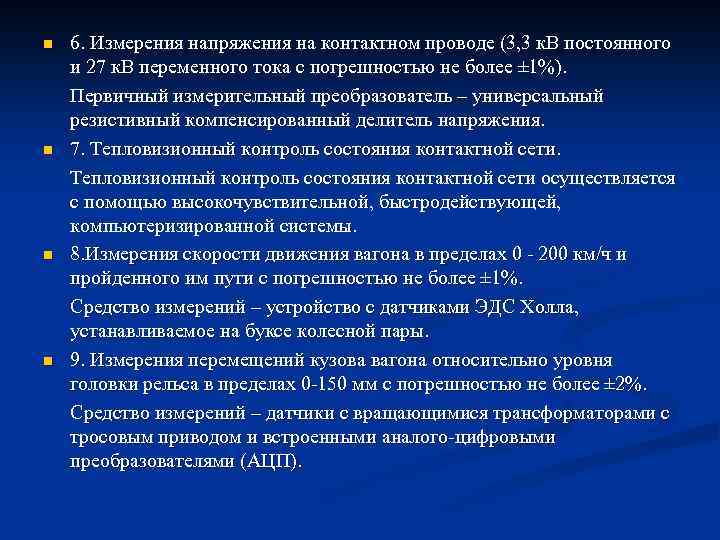 n n 6. Измерения напряжения на контактном проводе (3, 3 к. В постоянного и