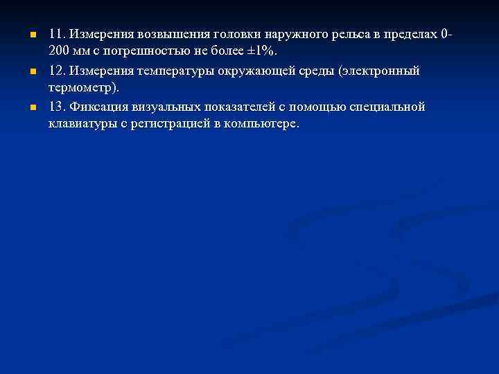 n n n 11. Измерения возвышения головки наружного рельса в пределах 0200 мм с