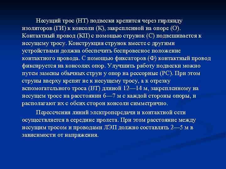 Несущий трос (НТ) подвески крепится через гирлянду изоляторов (ГИ) к консоли (К), закрепленной на