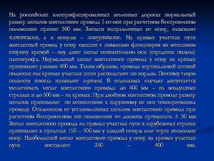 На российских электрифицированных железных дорогах нормальный размер зигзагов контактного провода 1 от оси при