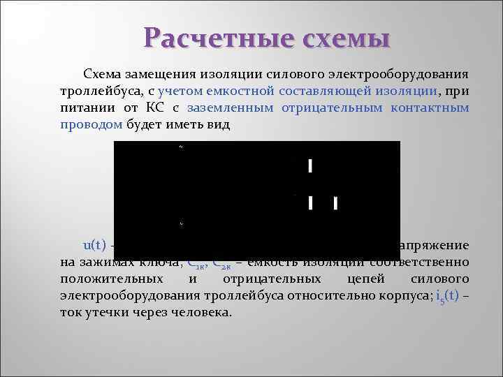 Расчетные схемы Схема замещения изоляции силового электрооборудования троллейбуса, с учетом емкостной составляющей изоляции, при