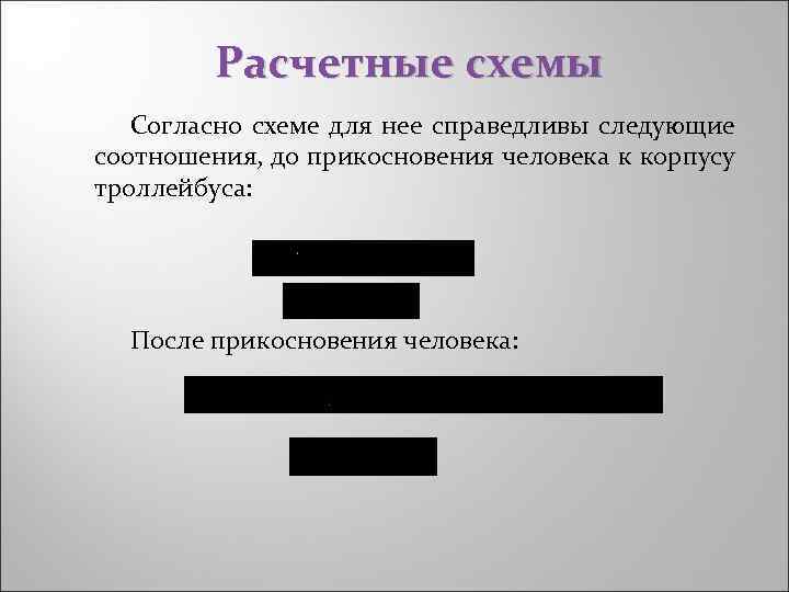 Расчетные схемы Согласно схеме для нее справедливы следующие соотношения, до прикосновения человека к корпусу