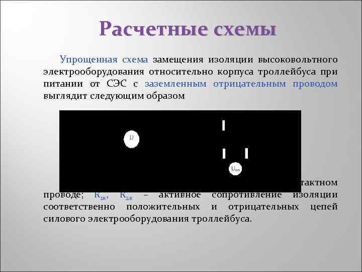 Расчетные схемы Упрощенная схема замещения изоляции высоковольтного электрооборудования относительно корпуса троллейбуса при питании от