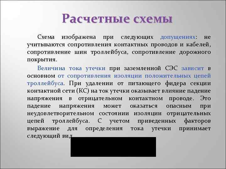 Расчетные схемы Схема изображена при следующих допущениях: не учитываются сопротивления контактных проводов и кабелей,