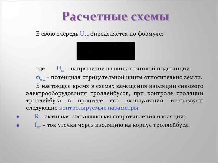 Расчетные схемы В свою очередь Uоп определяется по формуле: где Uш – напряжение на