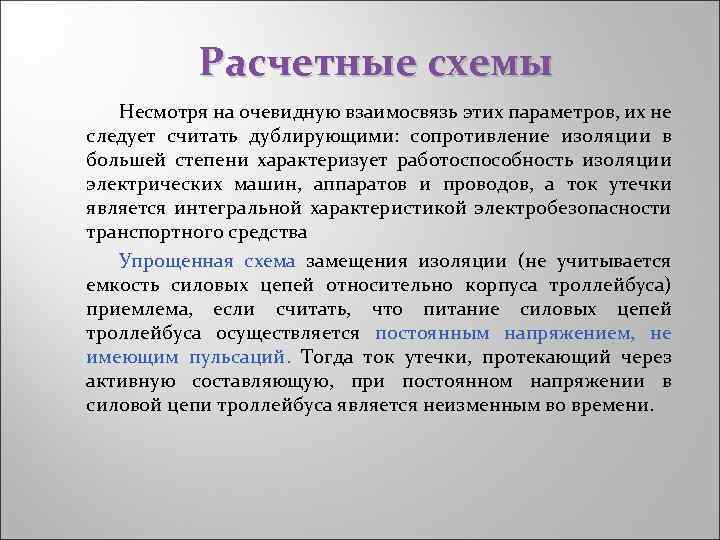 Расчетные схемы Несмотря на очевидную взаимосвязь этих параметров, их не следует считать дублирующими: сопротивление