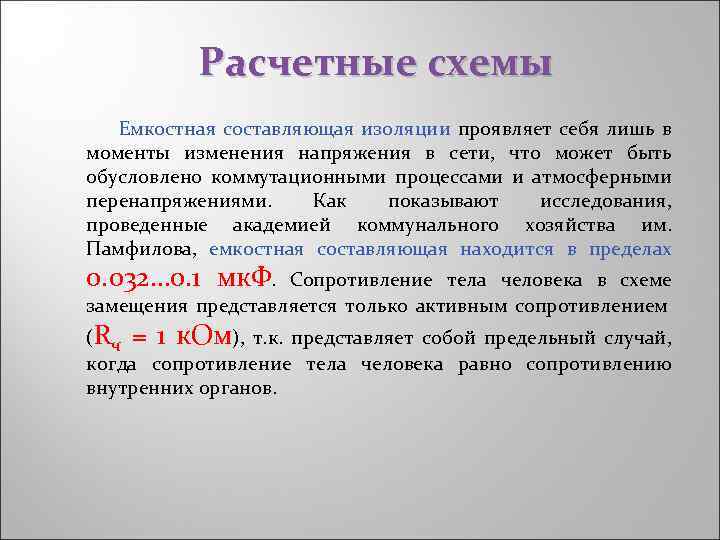 Расчетные схемы Емкостная составляющая изоляции проявляет себя лишь в моменты изменения напряжения в сети,