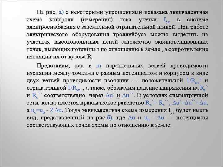 На рис. а) с некоторыми упрощениями показана эквивалентная схема контроля (измерения) тока утечки Iут