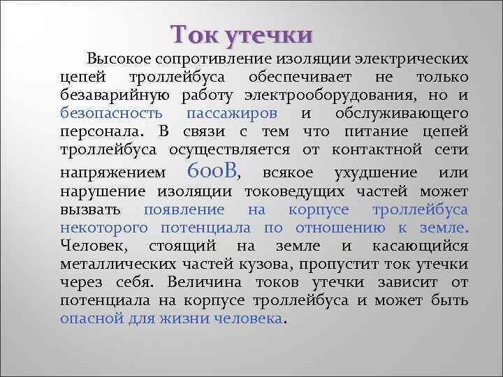 Ток утечки это. Ток утечки. Ток утечки через изоляцию. Чем опасен ток утечки. Ток утечки опасный для человека.