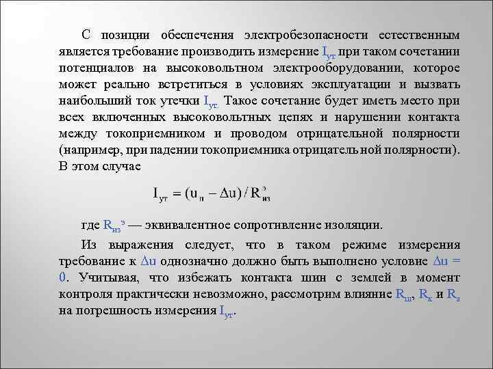 С позиции обеспечения электробезопасности естественным является требование производить измерение Iут при таком сочетании потенциалов