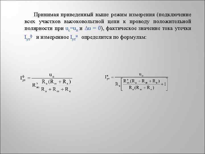 Принимая приведенный выше режим измерения (подключение всех участков высоковольтной цепи к проводу положительной полярности