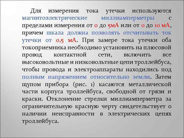 Для измерения тока утечки используются магнитоэлектрические миллиамперметры с пределами измерения от 0 до 5