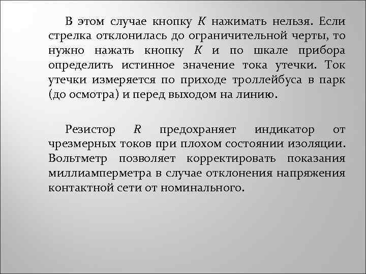 В этом случае кнопку К нажимать нельзя. Если стрелка отклонилась до ограничительной черты, то