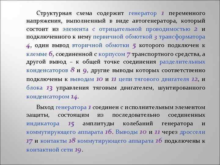 Структурная схема содержит генератор 1 переменного напряжения, выполненный в виде автогенератора, который состоит из