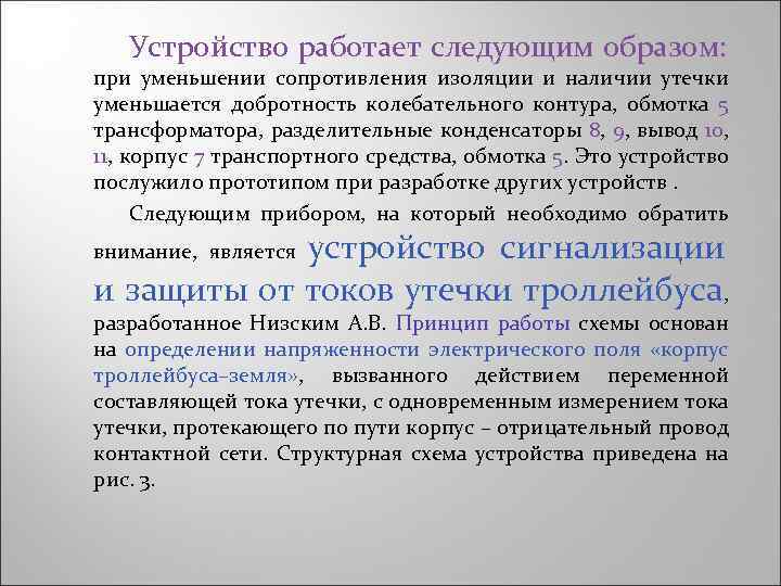 Устройство работает следующим образом: при уменьшении сопротивления изоляции и наличии утечки уменьшается добротность колебательного