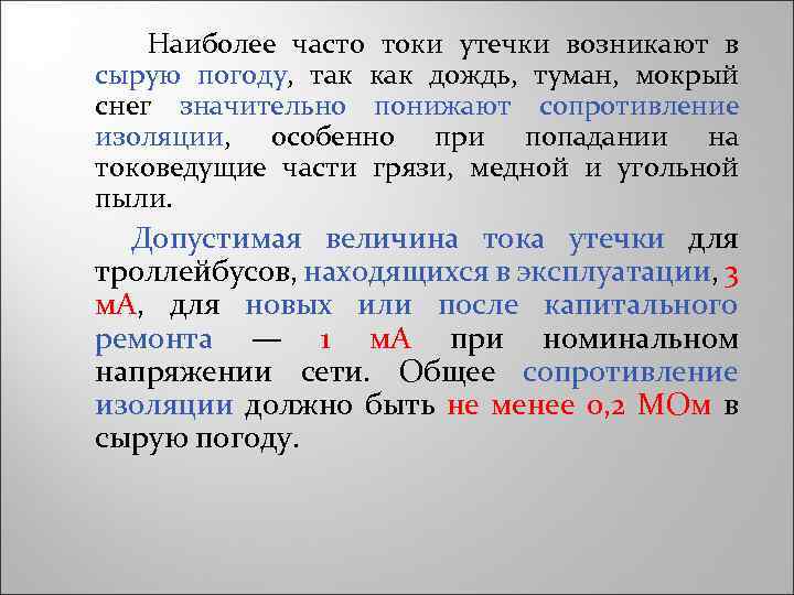  Наиболее часто токи утечки возникают в сырую погоду, так как дождь, туман, мокрый