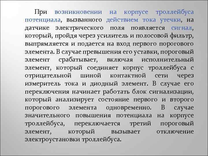 При возникновении на корпусе троллейбуса потенциала, вызванного действием тока утечки, на датчике электрического поля