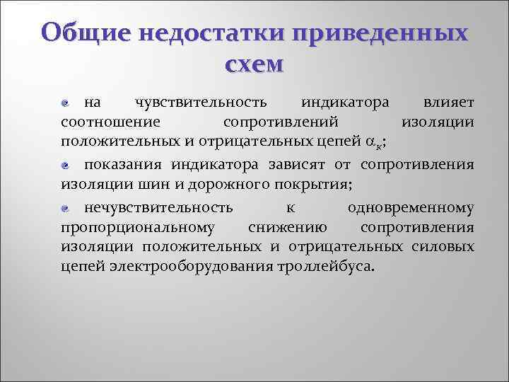 Общие недостатки приведенных схем на чувствительность индикатора влияет соотношение сопротивлений изоляции положительных и отрицательных