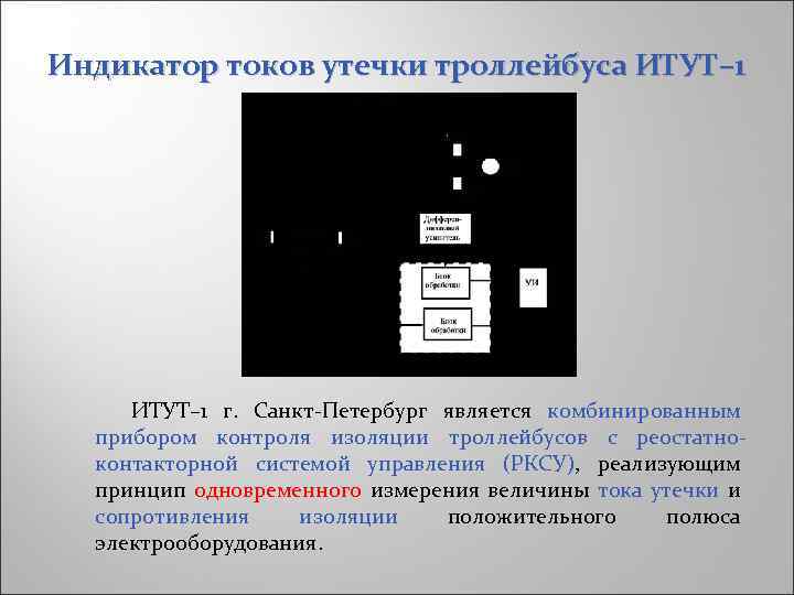 Индикатор токов утечки троллейбуса ИТУТ– 1 г. Санкт-Петербург является комбинированным прибором контроля изоляции троллейбусов