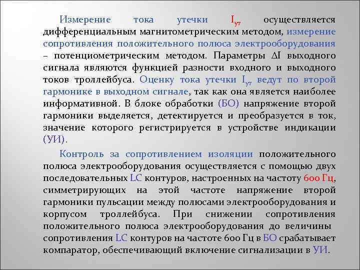 Измерение тока утечки Iут осуществляется дифференциальным магнитометрическим методом, измерение сопротивления положительного полюса электрооборудования –