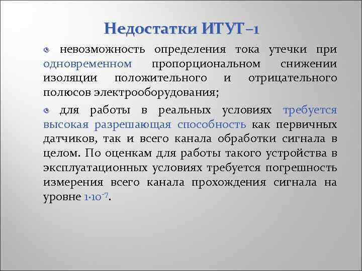 Недостатки ИТУТ– 1 невозможность определения тока утечки при одновременном пропорциональном снижении изоляции положительного и