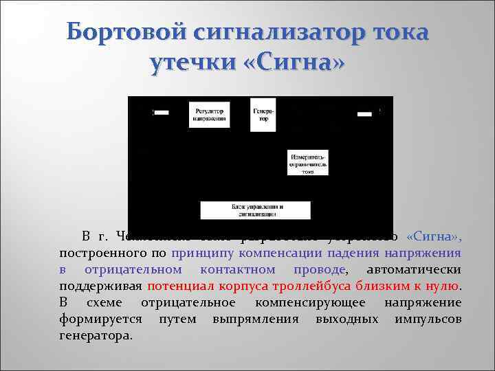 Бортовой сигнализатор тока утечки «Сигна» В г. Челябинске было разработано устройство «Сигна» , построенного