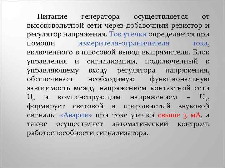 Питание генератора осуществляется от высоковольтной сети через добавочный резистор и регулятор напряжения. Ток утечки