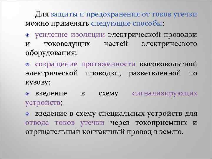 Для защиты и предохранения от токов утечки можно применять следующие способы: усиление изоляции электрической